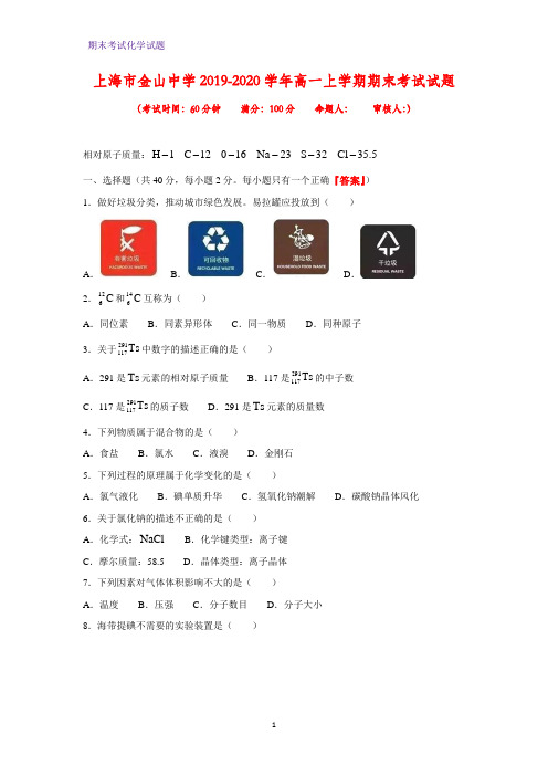 2019-2020学年上海市金山中学高一上学期期末考试化学试题