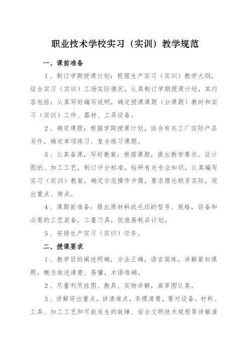 职业技术学校实习(实训)教学规范