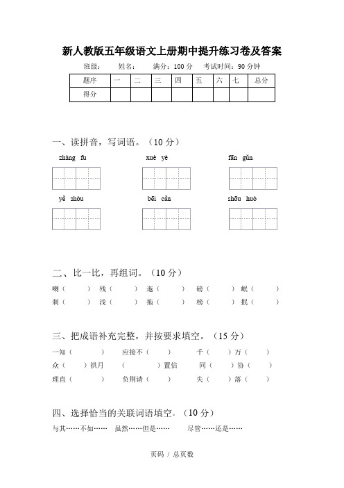 新人教版五年级语文上册期中提升练习卷及答案