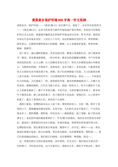 爱我家乡保护环境900字高一作文范例