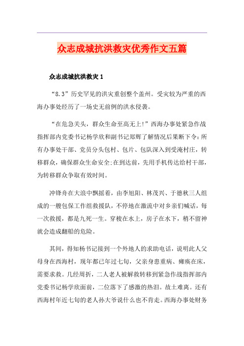 众志成城抗洪救灾优秀作文五篇