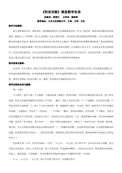 〖2021年整理〗《《阿房宫赋》课堂教学实录 黄厚江》优秀教案