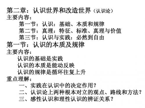 第二章 认识世界和改造世界