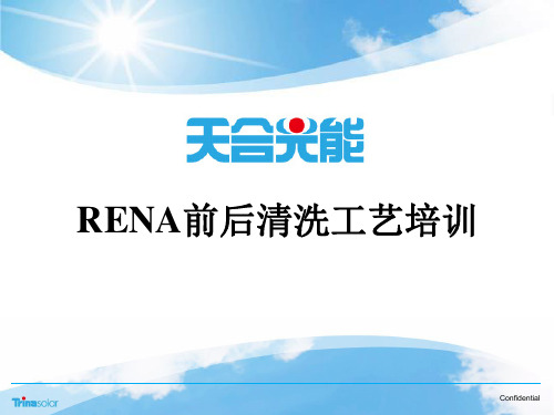 RENA前后清洗