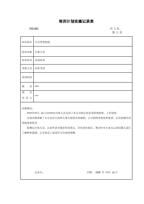 培训计划实施记录表