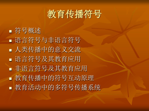 教育传播符号