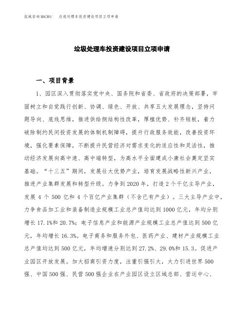 垃圾处理车投资建设项目立项申请(样本)