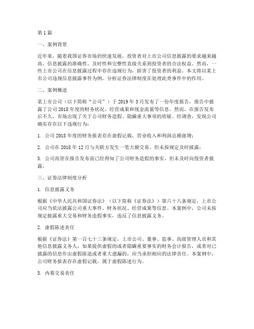 证券法律制度案例分析(3篇)