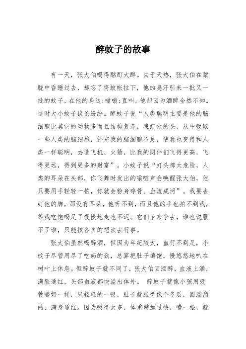初中议论文作文：醉蚊子的故事