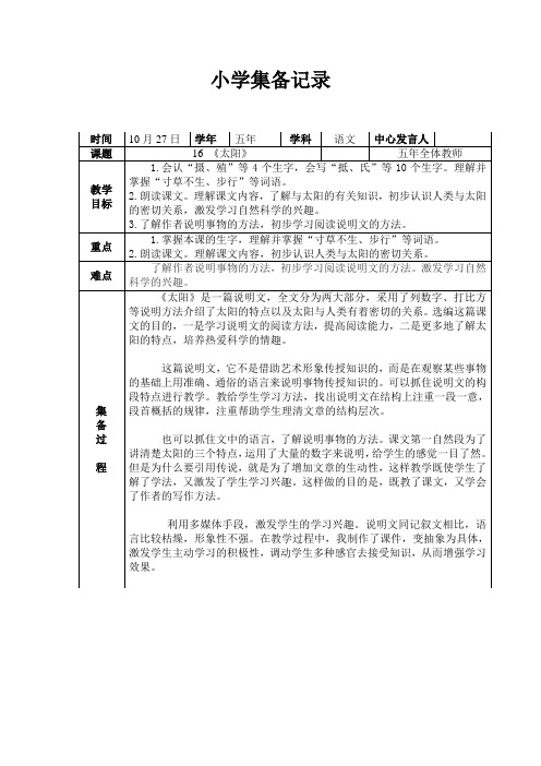 10月27日五年语文集备记录16 《太阳》