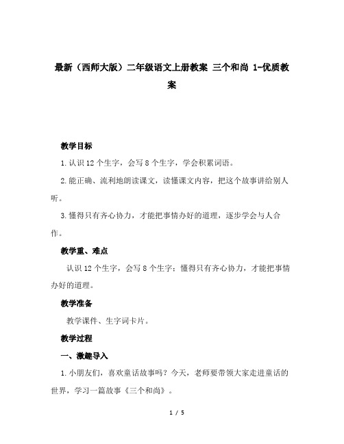 最新(西师大版)二年级语文上册教案 三个和尚 1-优质教案
