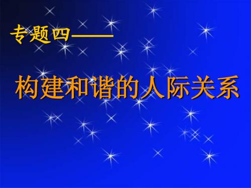 专题四  构建和谐的人际关系