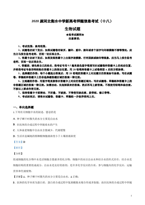 2020届河北衡水中学新高考押题信息考试(十八)生物试卷