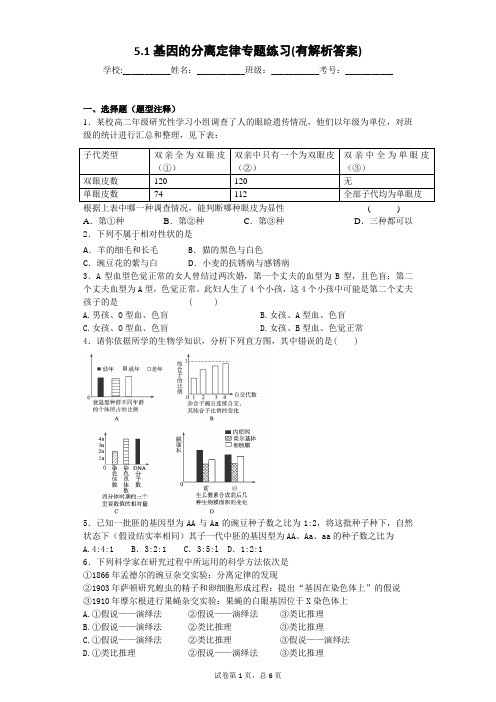5.1基因的分离定律专题练习(有解析答案)