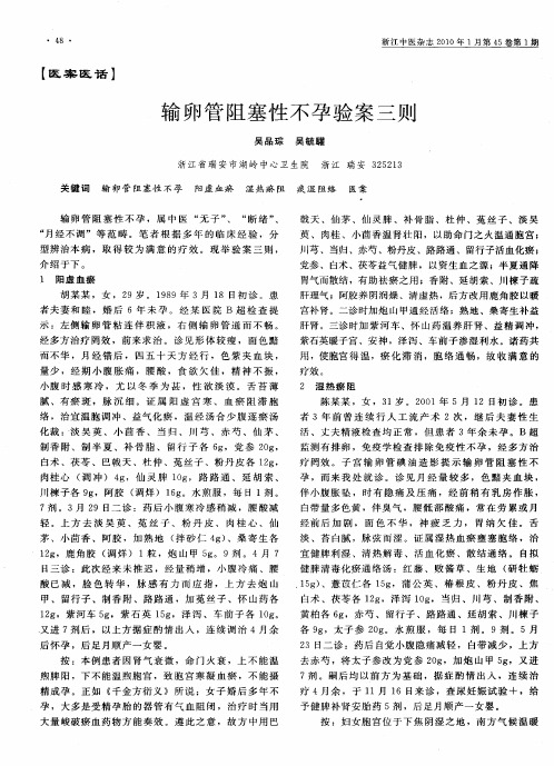 输卵管阻塞性不孕验案三则