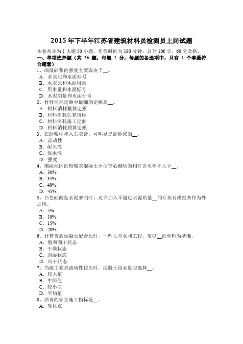 2015年下半年江苏省建筑材料员检测员上岗试题