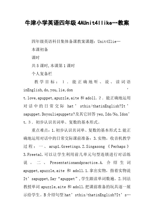 牛津小学英语四年级4AUnit4Ilike…教案
