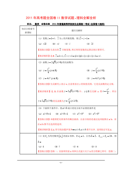 2011高考全国Ⅱ卷数学(解析版)