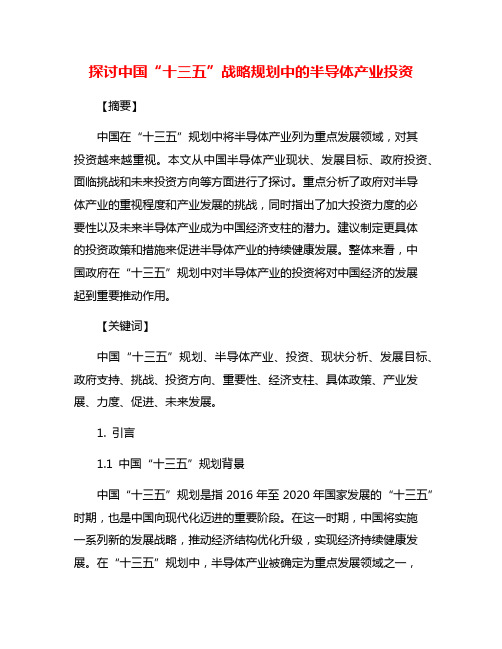 探讨中国“十三五”战略规划中的半导体产业投资