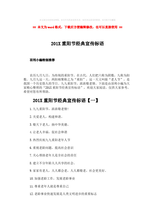 【最新文档】201X重阳节经典宣传标语-word范文模板 (3页)
