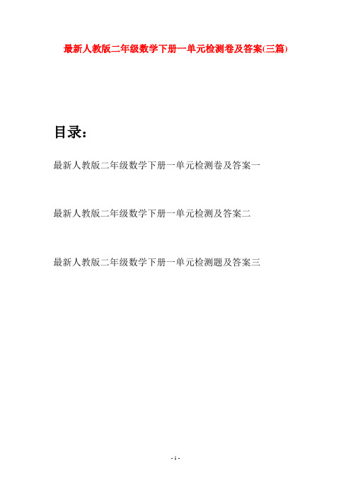 最新人教版二年级数学下册一单元检测卷及答案(三篇)