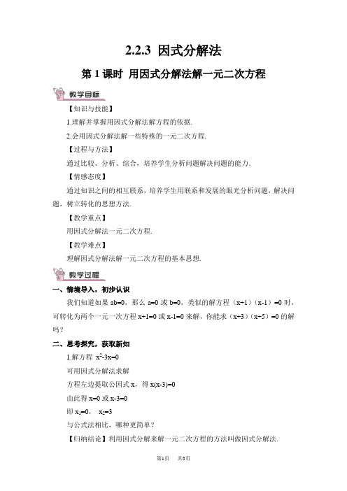 湘教版九年级上册数学教案 第2章 一元二次方程   第1课时 用因式分解法解一元二次方程