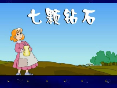 三年级下册语文课件-七颗钻石_人教新课标(共9张PPT)