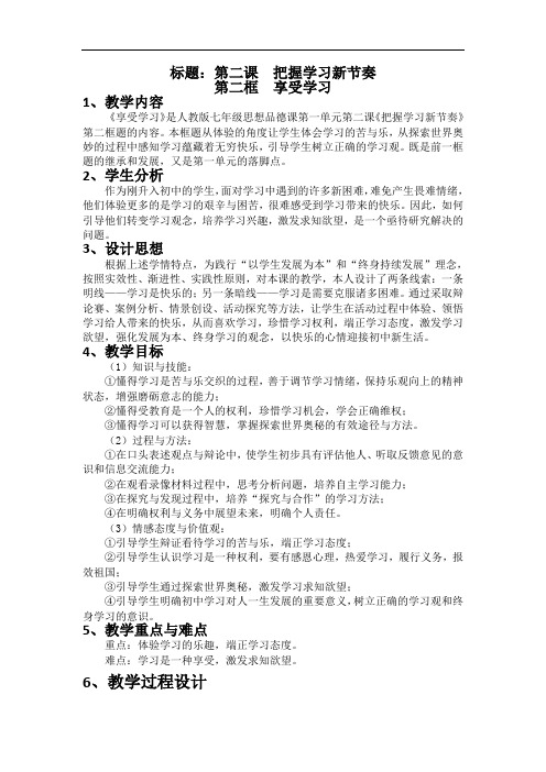 人教版思想品德七年级《第二课把握学习新节奏第二框享受学习》表格式教案附教学反思