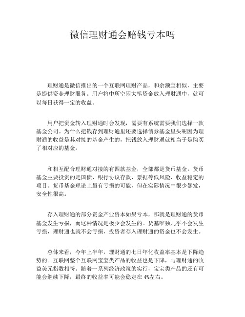 微信理财通会赔钱亏本吗