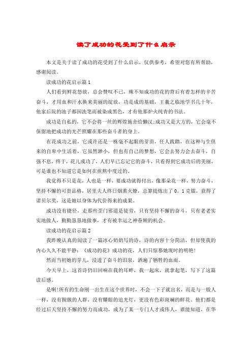 读了成功的花受到了什么启示