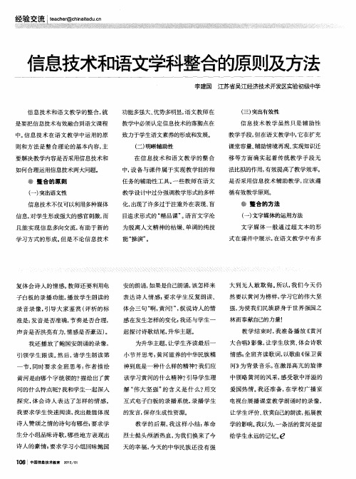 信息技术和语文学科整合的原则及方法