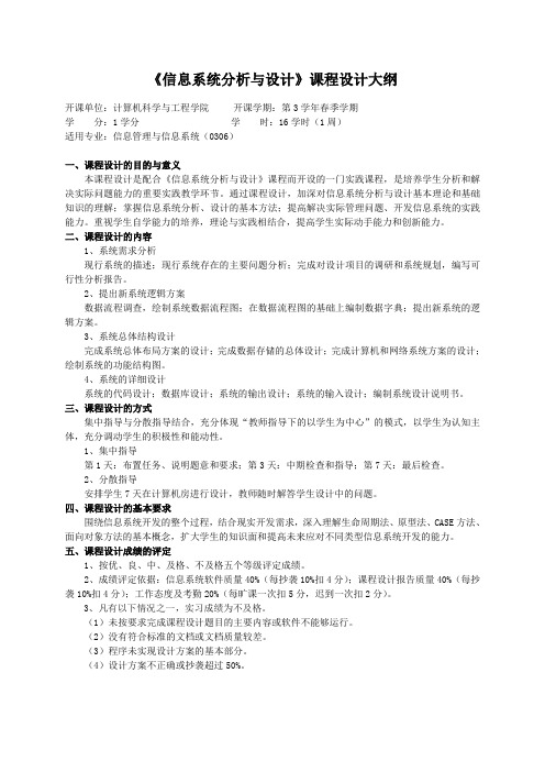 重庆理工大学实践教学大纲(实习设计)03 信息系统分析与设计 课程设计大纲 ok