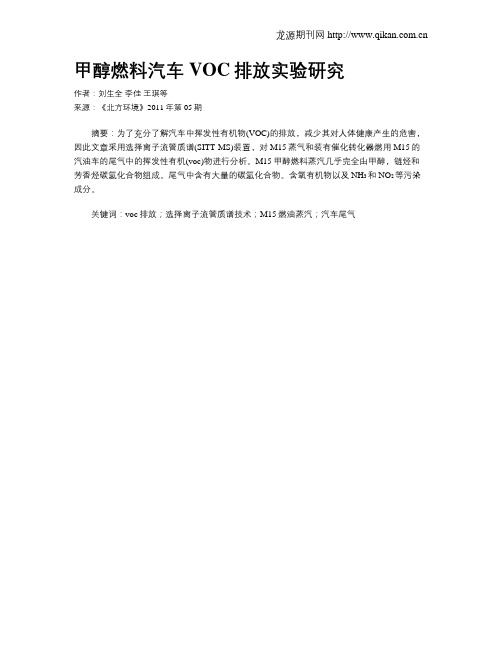 甲醇燃料汽车VOC排放实验研究