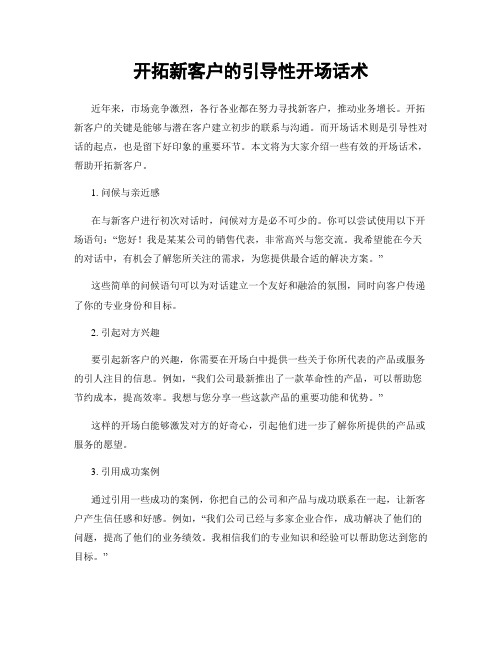开拓新客户的引导性开场话术