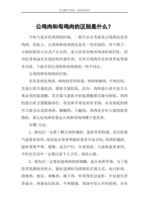 公鸡肉和母鸡肉的区别是什么？