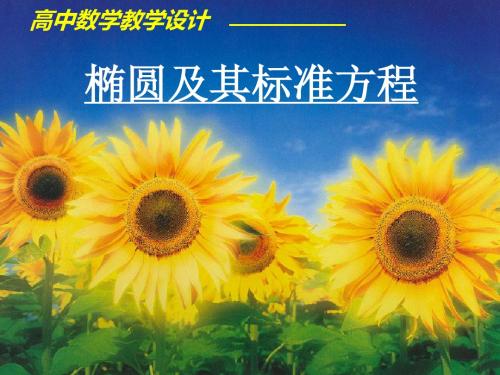 椭圆及其标准方程