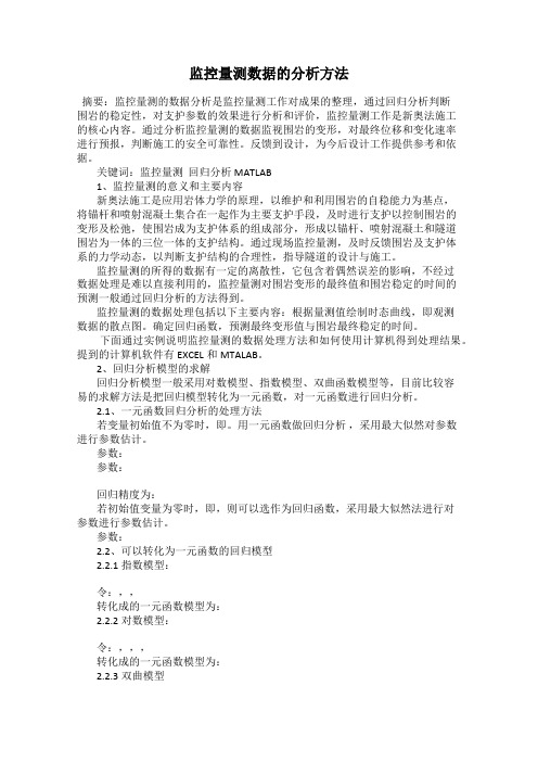监控量测数据的分析方法