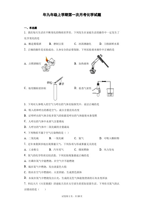 九年级上学期第一次月考化学试题与答案