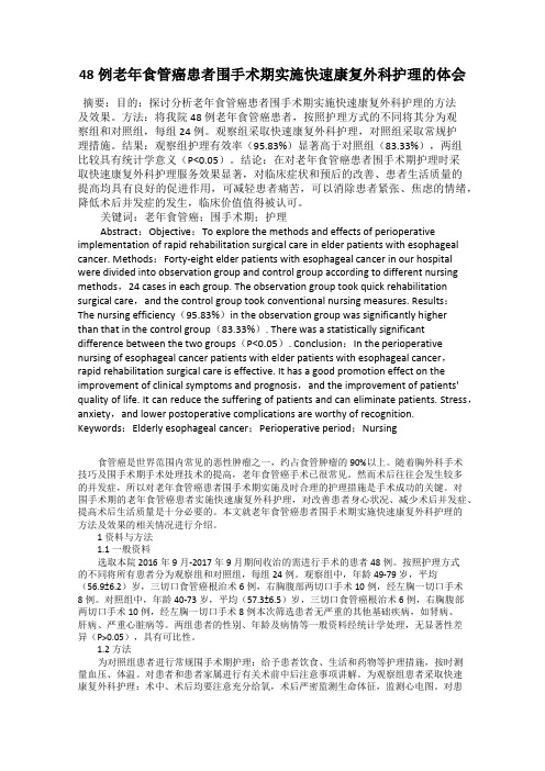 48例老年食管癌患者围手术期实施快速康复外科护理的体会