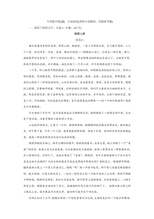 高考语文一轮复习之小说阅读(理清小说脉络,突破情节题)专项提升练(20)