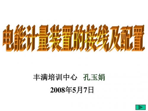 电能计量