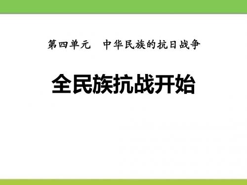 全民族抗战开始 中华民族的抗日战争PPT优秀课件