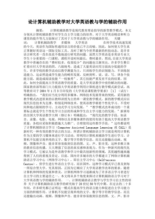 论计算机辅助教学对大学英语教与学的辅助作用.