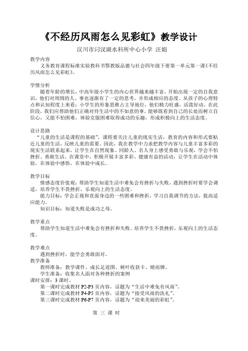 《不经历风雨怎么见彩虹》教案