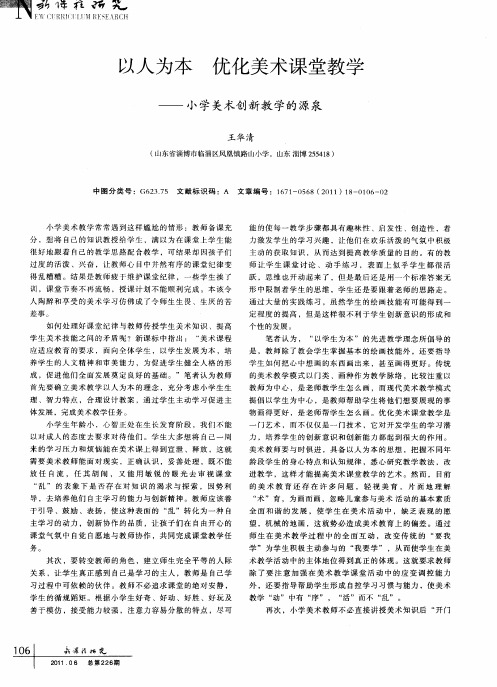 以人为本 优化美术课堂教学——小学美术创新教学的源泉
