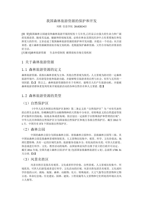 我国森林旅游资源的保护与开发