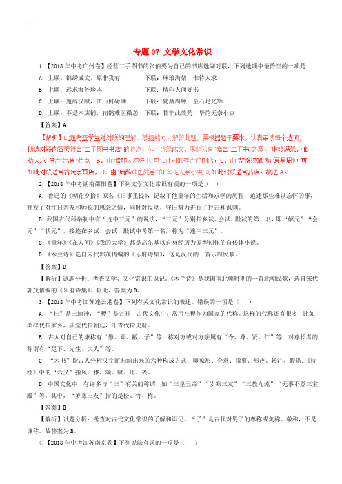 2018年中考语文试题分项版解析汇编：(第01期)专题07_文学文化常识(附解析)