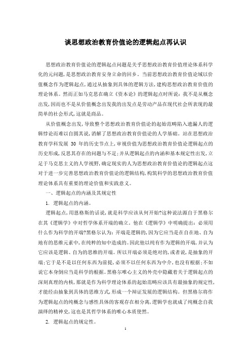 谈思想政治教育价值论的逻辑起点再认识