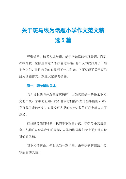 关于斑马线为话题小学作文范文精选5篇