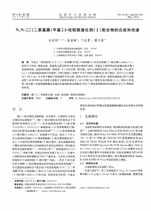 N,N-二[(二苯基膦)甲基]-2-吡啶胺溴化铜(Ⅰ)配合物的合成和光谱